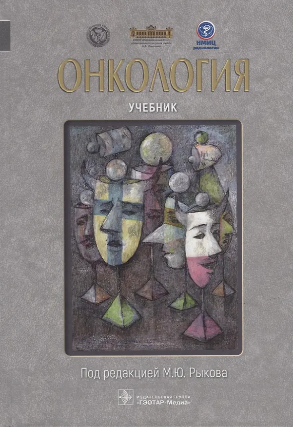 Книга Онкология: учебник () — 1