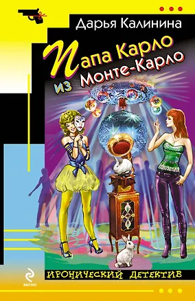 Книга Папа Карло из Монте-Карло : роман (Дарья Калинина)