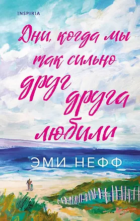 Книга Дни, когда мы так сильно друг друга любили (Эми Нефф)