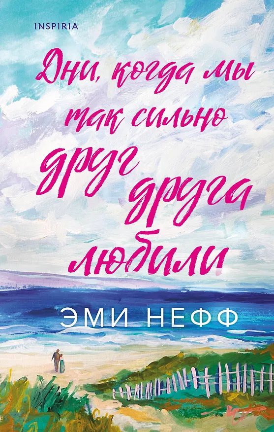Книга Дни, когда мы так сильно друг друга любили (Эми Нефф) — 1
