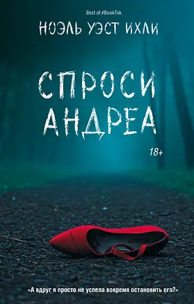 Книга Спроси Андреа (Ноэль Уэст Ихли)