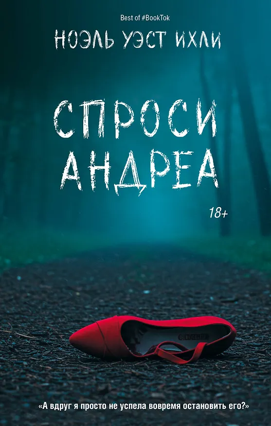 Книга Спроси Андреа (Ноэль Уэст Ихли) — 1