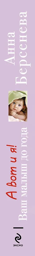 Книга А вот и я! : Ваш малыш до года (Анна Берсенева) — 3