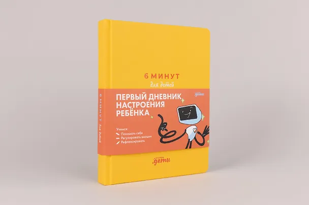 Книга 6 минут для детей: эмоциональный интеллект. Первый дневник настроения ребёнка (Лидия Пархитько, Юлия Воронцова) — 2