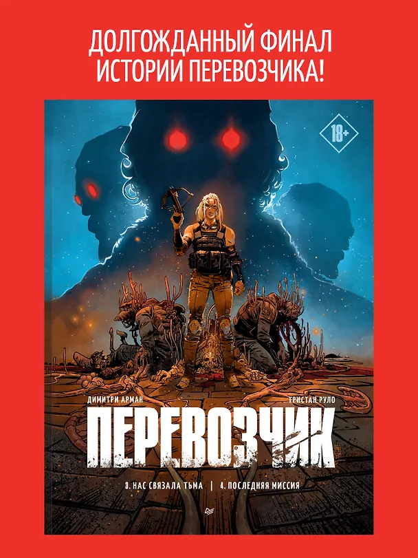 Перевозчик: Часть 3: Нас связала тьма. Часть 4: Последняя миссия 3060825 — 3