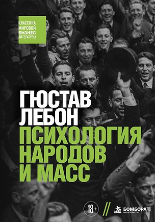 Книга Психология народов и масс (Гюстав Лебон)