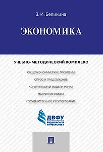 Экономика.Учебно-методический комплекс.