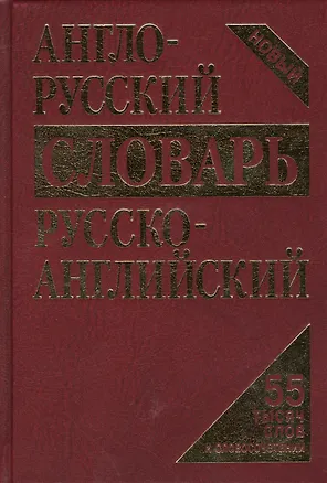 Книга Словарь англо-русский русско-английский Новый 55 тыс. … (4 изд) (Кудрявцев) ()