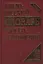 Словарь англо-русский русско-английский Новый 55 тыс. … (4 изд) (Кудрявцев) — 2434014 — 1