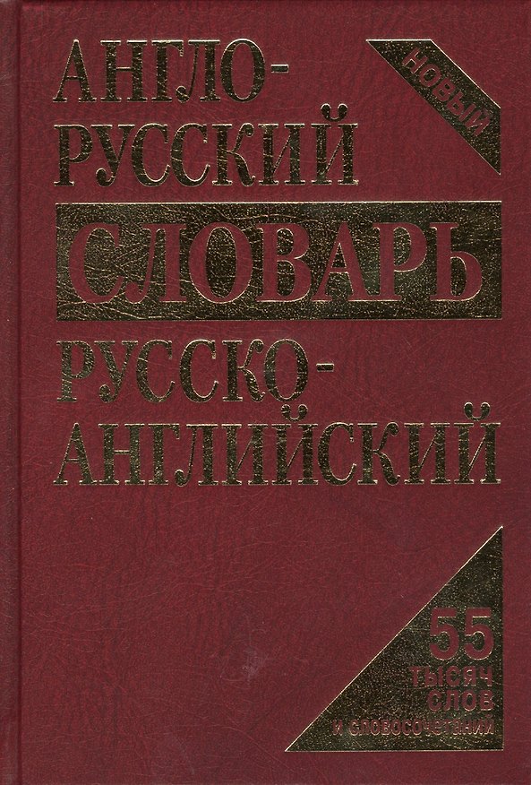 Книга Словарь англо-русский русско-английский Новый 55 тыс. … (4 изд) (Кудрявцев) () — 1