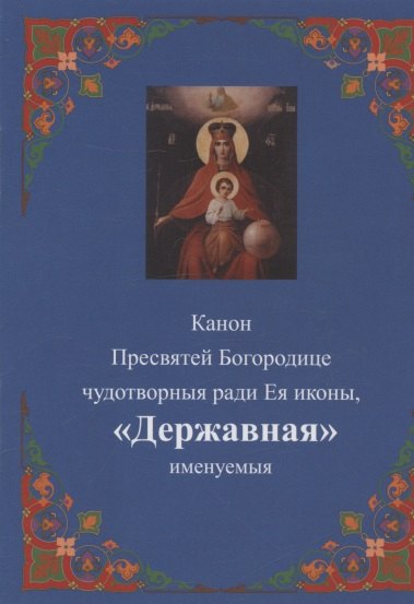 

Канон Пресвятей Богородице чудотворныя ради Ея иконы, "Державная" именуемыя