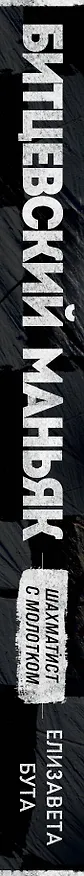 Книга Битцевский маньяк. Шахматист с молотком (Елизавета Бута) — 3