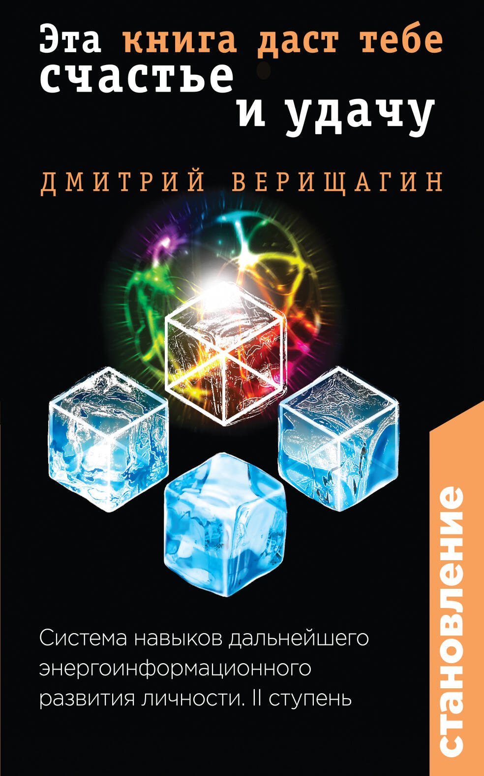 

Становление. II ступень: Эта книга даст тебе счастье и удачу