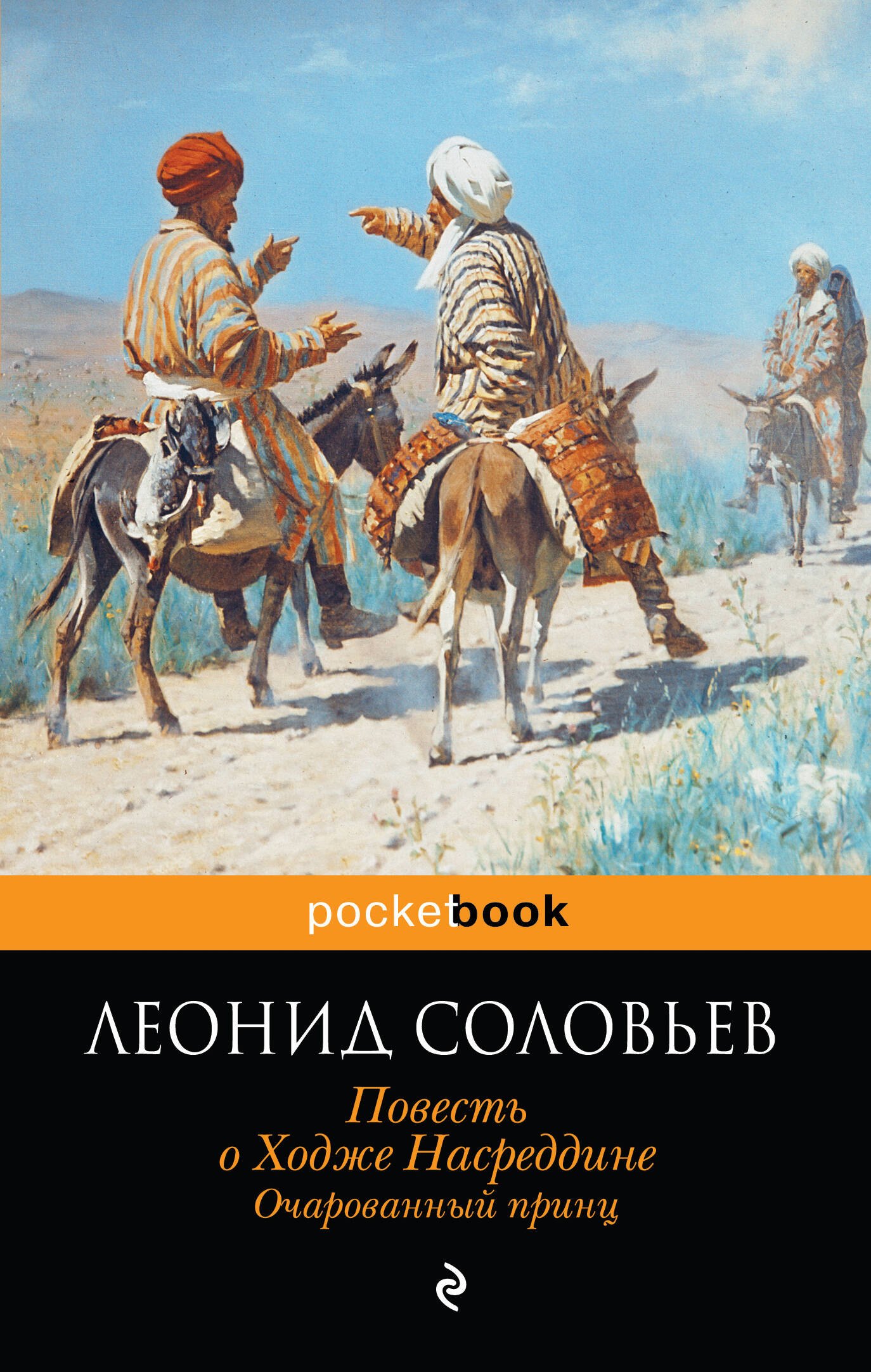 

Повесть о Ходже Насреддине. Очарованный принц