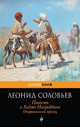 Книга Повесть о Ходже Насреддине. Очарованный принц (Леонид Соловьев)