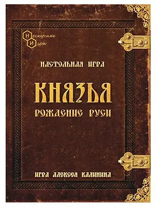 Настольная игра "Князья. Рождение Руси" 3115608