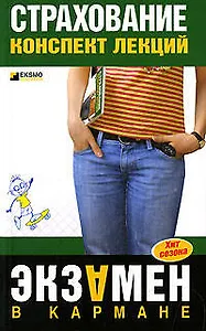 Страхование. Конспект лекций