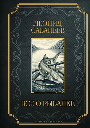 Книга Все о рыбалке. Подарочное издание (Леонид Сабанеев)