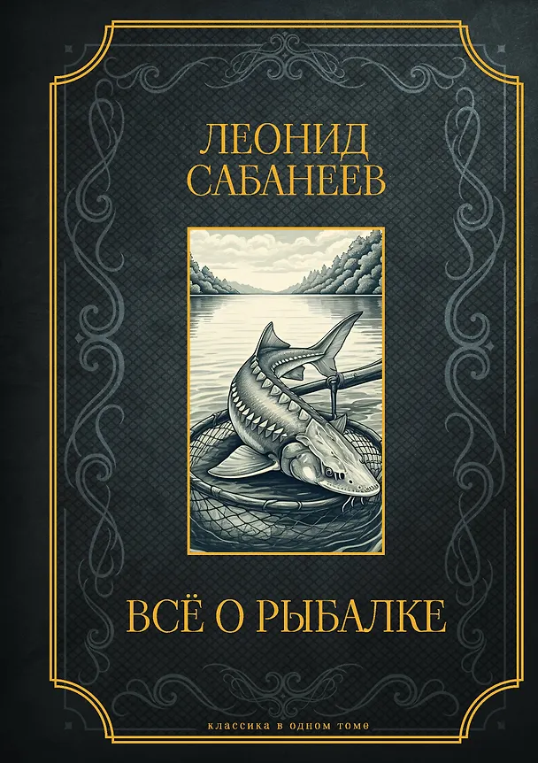 Книга Все о рыбалке. Подарочное издание (Леонид Сабанеев) — 1