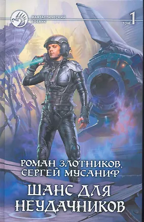 Книга Шанс для неудачников: Фантастический роман в двух томах. Т. 1 / (Фантастический боевик). Злотников Р., Мусаниф С. (Арбалет) (Роман Злотников)