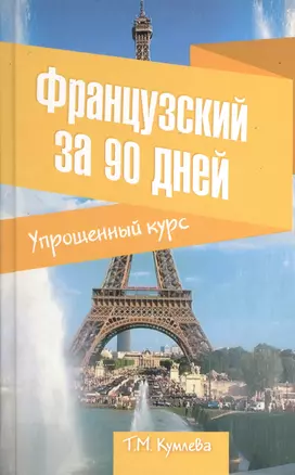 Французский за 90 дней. Упрощенный курс : учебное пособие — 2370610 — 1