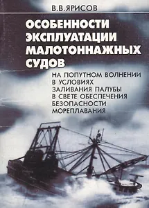 Особенности эксплуатации малотоннажных судов на попутном волнении в усл. палубы в свете обесп. безоп