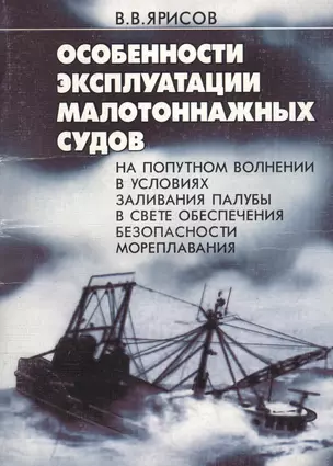 Особенности эксплуатации малотоннажных судов на попутном волнении в усл. палубы в свете обесп. безоп — 2569709 — 1