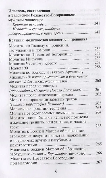 Книга Как избавиться от греха. По советам и наставлениям русских святых () — 5