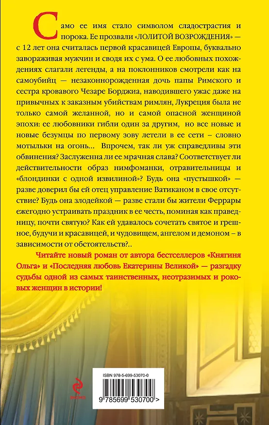 Книга Лукреция Борджиа. Лолита Возрождения (Наталья Павлищева) — 2