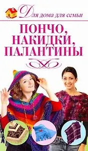 Пончо, накидки, палантины