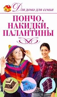Книга Пончо, накидки, палантины (Елена Бойко)