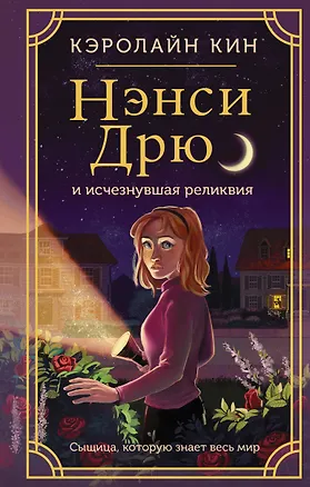 Книга Нэнси Дрю и исчезнувшая реликвия (Кэролайн Кин)
