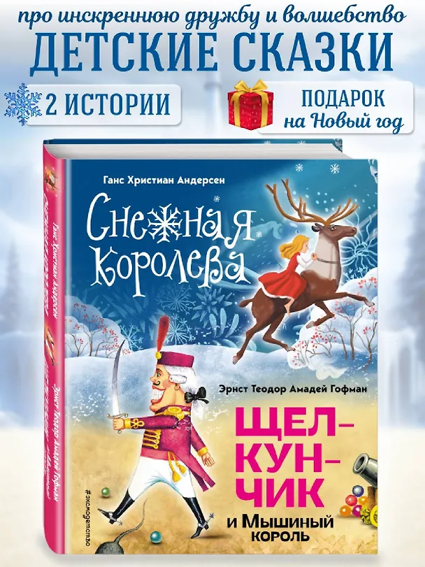 Книга Снежная королева. Щелкунчик и Мышиный король (ил. А. Гантимуровой, И. Егунова) (Ганс Христиан Андерсен, Эрнст Теодор Амадей Гофман) — 6