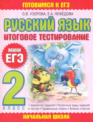 Русский язык. Итоговое тестирование. 2 класс — 2219672 — 1