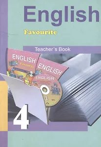 Английский язык 4 кл. Методическое пособие к книге (ФГОС НОО 2009)