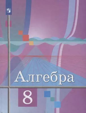 Алгебра. 8 класс. Учебник — 2732429 — 1