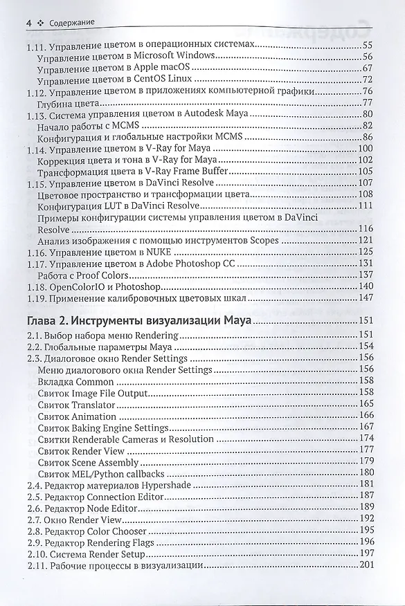 Книга V-Ray для Autodesk Maya. Руководство по визуализации (Дмитрий Чехлов) — 3