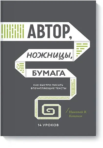 Книга Автор, ножницы, бумага. Как быстро писать впечатляющие тексты. 14 уроков (Николай Кононов) — 1