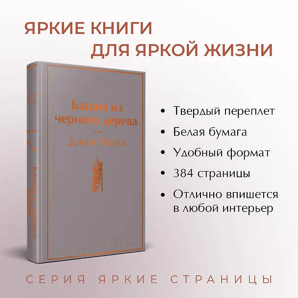 Книга Башня из черного дерева (Джон Роберт Фаулз) — 7