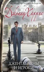 Джентльмены и игроки