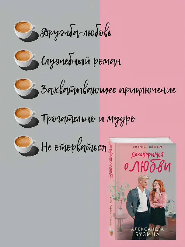 Книга Договоримся о любви (Александра Бузина) — 8
