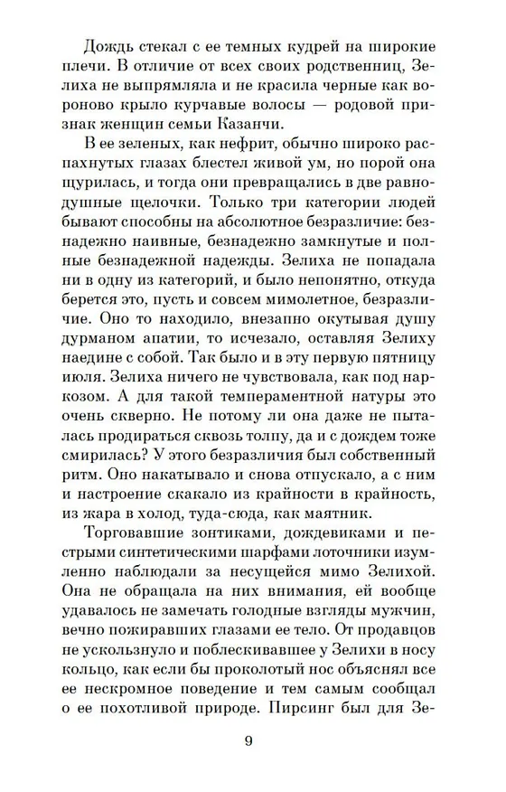 Книга Стамбульский бастард (Элиф Шафак) — 10