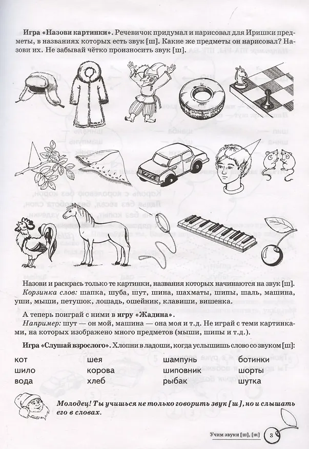 Книга Домашняя логопедическая тетрадь: Учим звуки [ш], [ж]. Для детей 5-7 лет (Елена Азова) — 3