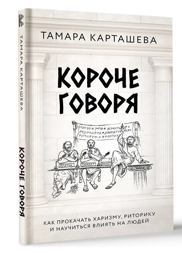 Книга Короче говоря. Как прокачать харизму, риторику и научиться влиять на людей (Тамара Карташева) — 4