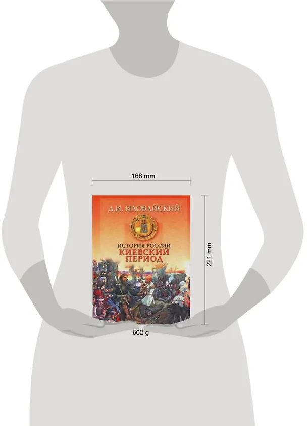 Книга История России. Киевский период (Дмитрий Иловайский) — 2