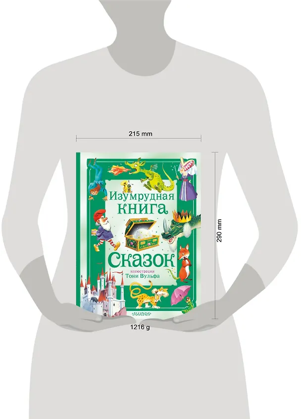 Книга Изумрудная книга сказок. Илл. Тони Вульфа (Ирина Токмакова) — 16