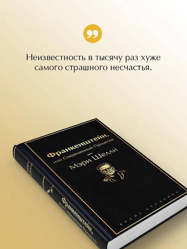Книга Франкенштейн, или Современный Прометей (Мэри Шелли) — 7