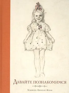 Давайте познакомимся