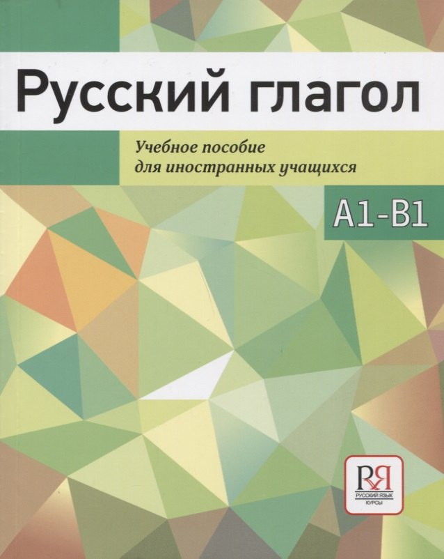 

Русский глагол. Учебное пособие для иностранных учащихся. А1-В1