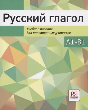 Русский глагол. Учебное пособие для иностранных учащихся. А1-В1 — 2753947 — 1